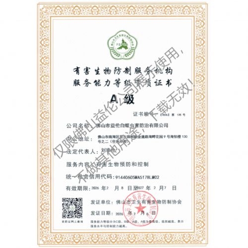 佛山有害生物防制资质A级（最高级）